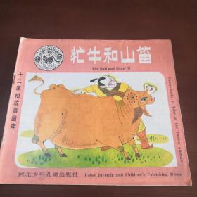 十二屬相故事畫庫 牤牛和山笛