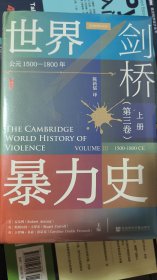 甲骨文丛书·剑桥世界暴力史（第三卷）：公元1500—1800年（套装全2册）