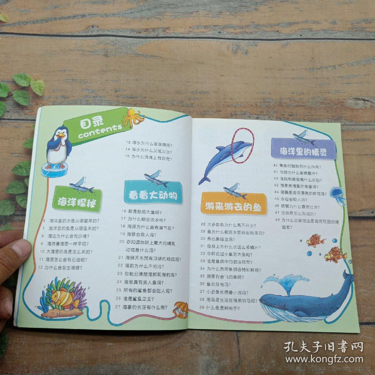 幼儿十万个为什么全知道  去海洋探险