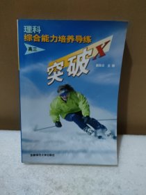 突破X 理科综合能力培养导练.高三年级【品如图】