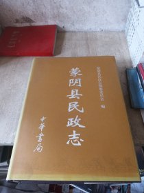 蒙阴县民政志