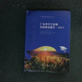 广东省学生资助发展研究报告·2017