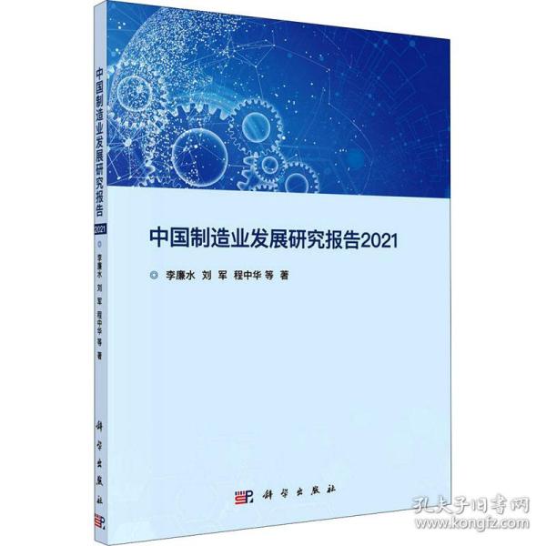 中国制造业发展研究报告2021