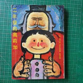 二年级的奥莉加