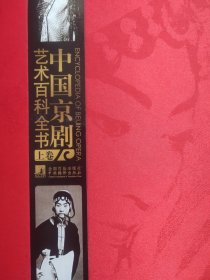 中国京剧艺术百科全书 （豪华版锦缎面 铜板纸印刷 重达7公斤 精致木盒装）