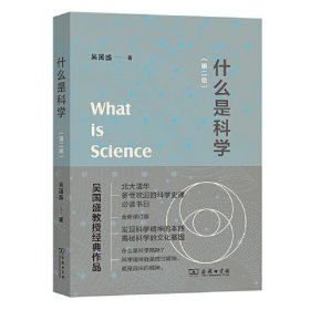 【正版书籍】什么是科学