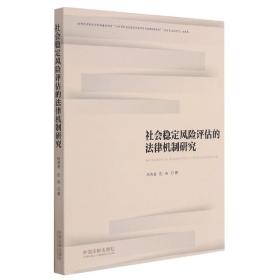 社会稳定风险评估的法律机制研究