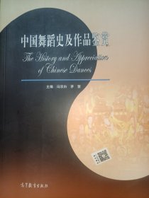 中国舞蹈史及作品鉴赏