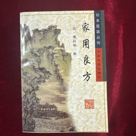 家用良方/珍本医籍丛刊