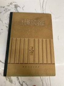 针灸解剖学图谱（精装