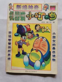 漫画：新编神奇机器猫小叮当（第五卷8）