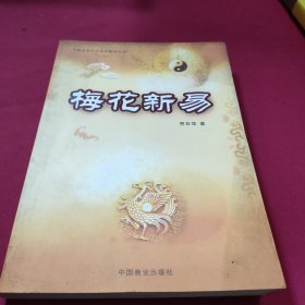 梅花新易