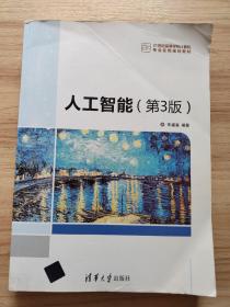 人工智能（第3版）/21世纪高等学校计算机专业实用规划教材