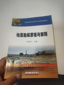 高等院校石油天然气类规划教材：地震勘探原理与解释