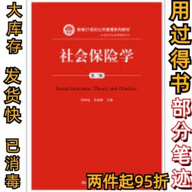 社会保险学(第3版)孙树菡新编21世纪公共管理系列教材 