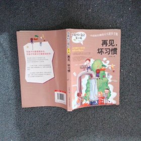 做最好的自己 第二辑 小学生课外书籍（套装共8册）