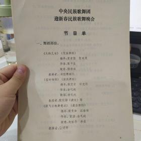 油印版节目单：中央民族歌舞团迎新春民族歌舞晚会 （张红梅、德德玛、江逊之、曲比阿乌、解玉芝、贝宇杰）