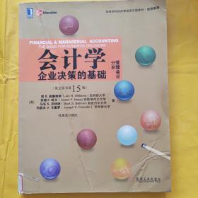 会计学·企业决策的基础（管理会计分册）（英文版原书15版）