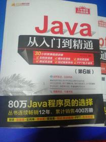 Java从入门到精通（第6版）（软件开发视频大讲堂）JAVA WEB从入门到精通(第3版)JavaScript从入门到精通（第3版）/软件开发视频大讲堂三册同售