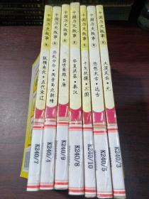 中国历史故事集（7册）