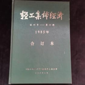 轻工集体经济试刊号—第六期1985年合订本