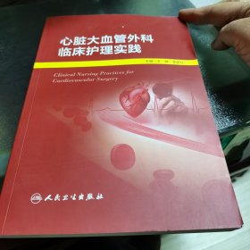 心脏大血管外科临床护理实践