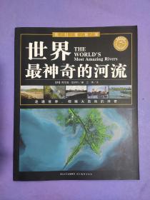 我们爱地球系列（全21册，脚踏地球，胸怀天下，领略自然之美）全世界最神奇的海岸、世界最神奇的荒漠、世界最神奇的湖泊、世界最神奇的高山、世界最神奇的河流（五本）