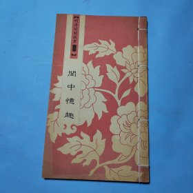 明清闺阁藏书（全套共四十册）