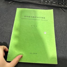 高性能毛細(xì)管電泳導(dǎo)論