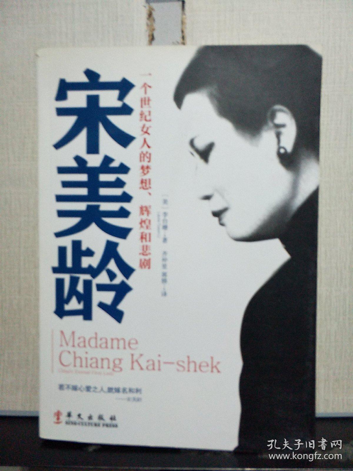 宋美龄：一个世纪女人的梦想、辉煌和悲剧