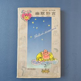 《幽默妙言》