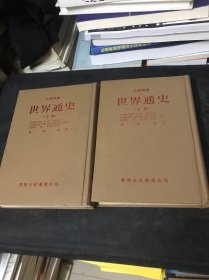 大学丛书 世界通史 上下 中华民国六九年出版