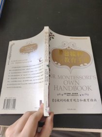 蒙台梭利儿童教育手册：蒙台梭利的教育观念和教育指南