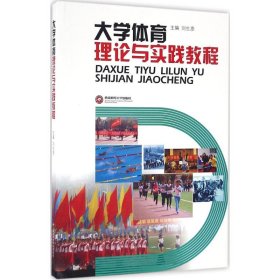 大学体育理论与实践教程