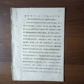 1964年关于计划生育和节制生育工作开展情况的报告（16开10页）