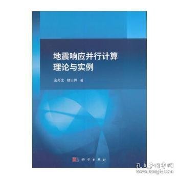 地震响应并行计算理论与实例