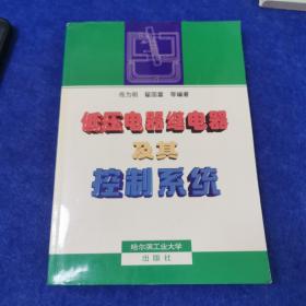 低壓電器繼電器及其控制系統(tǒng)（第2版）