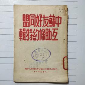 中苏友好同盟互助条约特辑，1950年二月