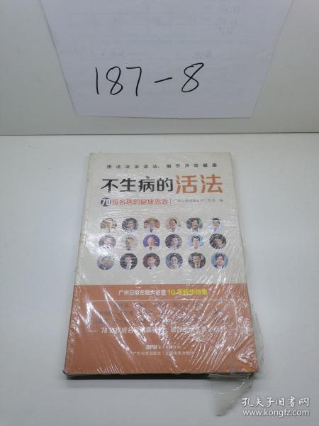 不生病的活法——70位名医的健康忠告