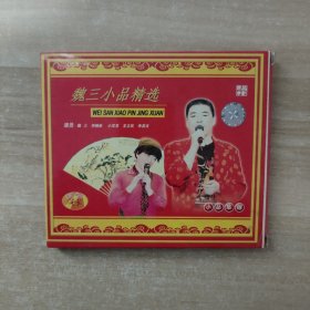 魏三小品精选 VCD