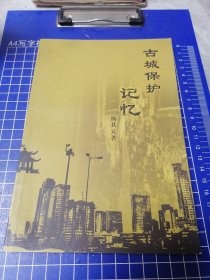 扬州古城保护记忆 ，作者杨其元签名本