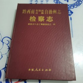 黔西南布依族苗族自治州志，检察志