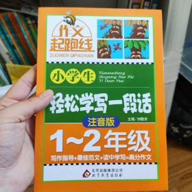 作文桥·作文起跑线：小学生轻松学写一段话（一、二年级）