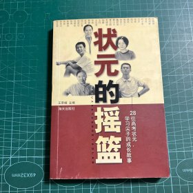 状元的摇篮：28位高考状元、学习尖子的成长故事