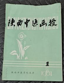 陕西中医函授1984年第1、3、4；中医教育1985年第1、3五本合售