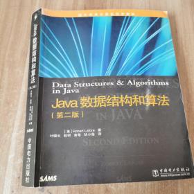 Java数据结构和算法（第二版）