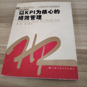 以KPI为核心的绩效管理