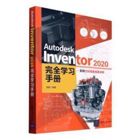 Autodesk Inventor 2020完全学习手册