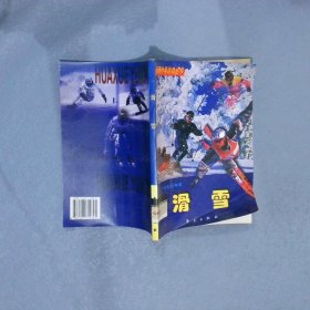 新潮休闲运动丛书 滑雪