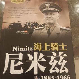 二战风云人物·海上骑士：尼米兹